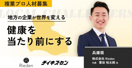 【Rieden／兵庫】整骨院から“未来型ヘルスケア企業”へ