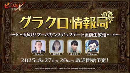 『七つの大罪 ～光と闇の交戦～』第71回グラクロ情報