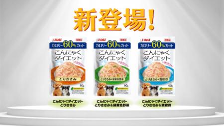 いなばペットフード　体重が気になるわんちゃんに！「