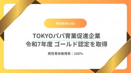 「TOKYOパパ育業促進企業」ゴールドに登録