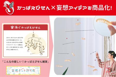 お部屋に浮かぶかっぱえびせん!? 一般公募の妄想アイ
