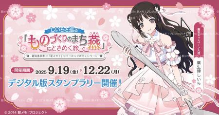 新潟県燕市×「駅メモ！」シリーズコラボキャンペーン