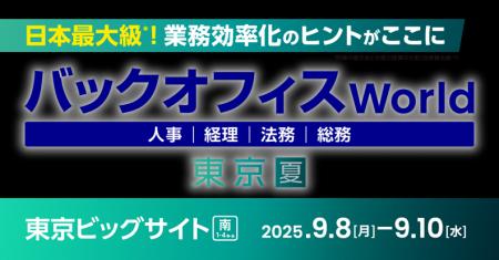 クラウドERP『ZAC』、「バックオフィス World 2025 夏