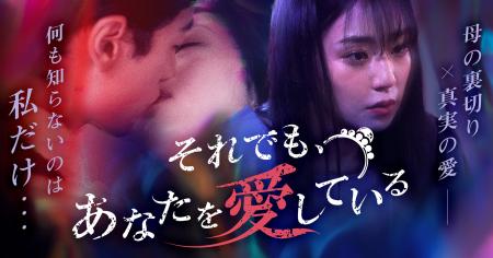 「それでも、あなたを愛している」、ショートドラマア