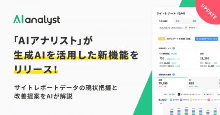 『AIアナリスト』が生成AIを活用した新機能をリリース