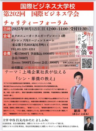 新井亨が上場会社社長が教える「シン華僑の教え」をテ