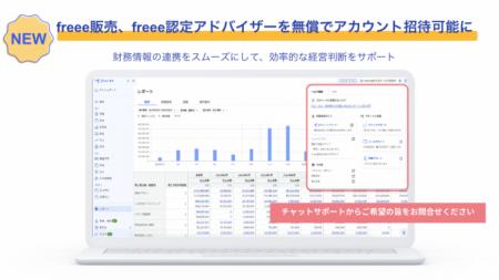 freee販売、freee認定アドバイザーを無償でアカutf-8