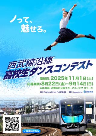 高校生が主役！西武線沿線ダンスコンテスト「ノって、