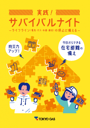 ライフラインの停止への備えが満載、防災教材「実践！
