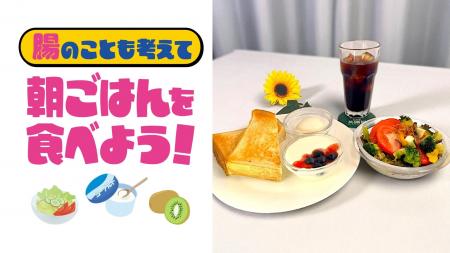大阪府民の朝食欠食改善に、タンサ（短鎖）脂肪酸を生