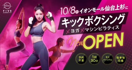 超効率フィットネススタジオFIVE ELEMENT FITが宮城県