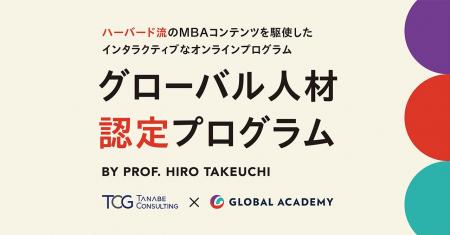 竹内 弘高 氏のGlobal Academyとパートナーシップを締
