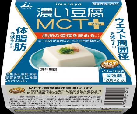 井村屋初、機能性表示食品の豆腐が登場 『濃い豆腐MCT