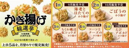 ≪25周年丸亀ニコニコプロジェクト≫ 『丸亀製麺かき揚