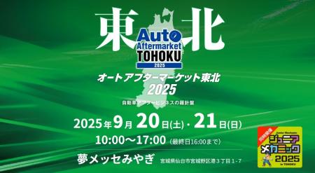 「オートアフターマーケット東北2025」出展2025年9月2