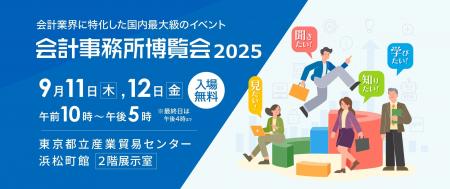 会計業界に特化した国内最大級の展示会 「会計事務所