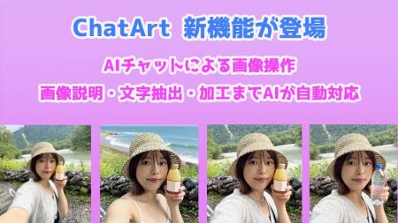 【AIチャットで写真を自由に扱う】「ChatArt」が新機