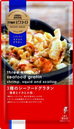 9月1日(月)からピエトロ冷凍シリーズに新商品3品が仲