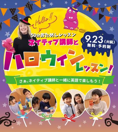 【シェーン英会話】9月23日開催！年少～小学生向け無