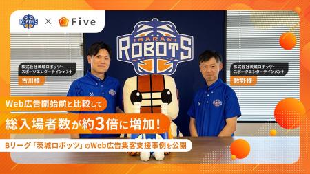 【Bリーグ茨城ロボッツ】Web広告活用で総入場者数が約