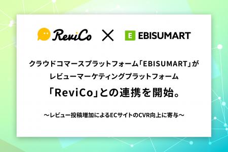 クラウドコマースプラットフォーム「EBISUMART」がレ