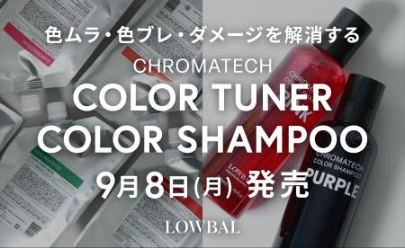 株式会社LOWBAL、プロ向けブランド「LOWBAL Professio