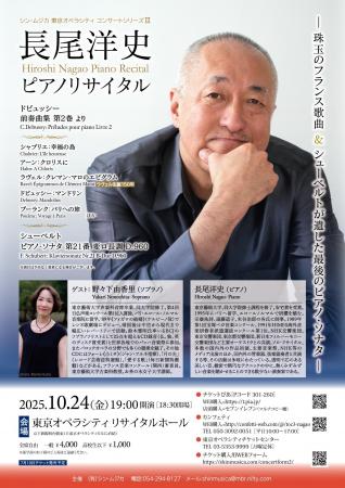 長尾洋史のピアノリサイタル 野々下由香里(ソプラノ)