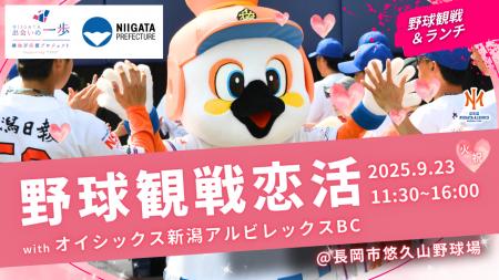 【新潟県主催】「野球観戦恋活 with オイシックス新潟