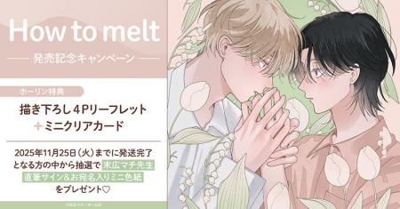 直筆サイン入りミニ色紙が当たる！末広マチ先生『How 