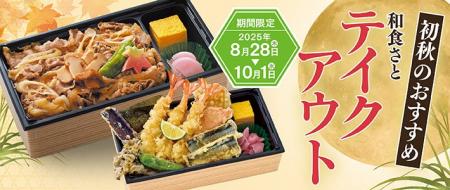 【和食さと】秋の味覚『初秋のテイクアウト』が販売開