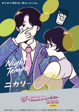 二階堂酒造「ニカソー」がNight Tempo全国ツアー「昭