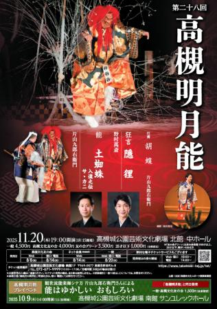 能楽師・片山九郎右衛門さんら豪華演者による「高槻明