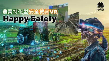 VRで、農業現場の重大事故を安全に体験 ― 『農業特化