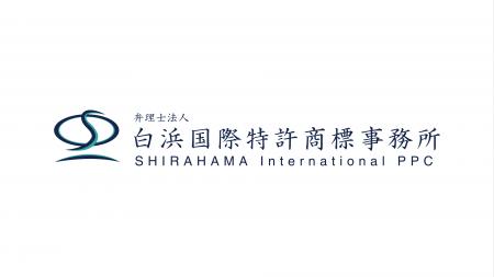 【シントトロイデン】弁理士法人白浜国際特許商標事務