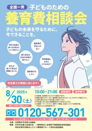 全国一斉子どものための養育費相談会開催