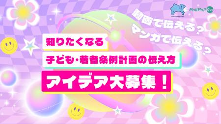 【 神奈川県 ×PoliPoli Gov】子ども若者向けの条例・