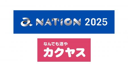 国内最大級のフェス「a-nation 2025」にカクヤスが協