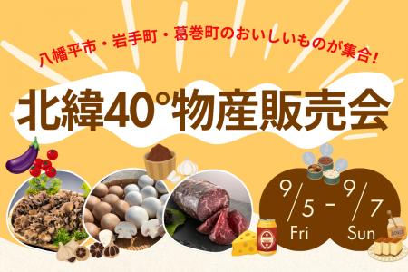 「北緯40°物産販売会」JR盛岡駅で初開催！