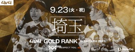 4v4、埼玉スタジアム2◯◯2と共催し9月23日（火・祝）に