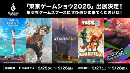 集英社ゲームズ「東京ゲームショウ2025」に出展決定！