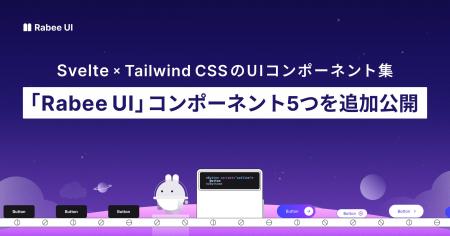 Svelte × Tailwind CSSの「Rabee UI」コンポーネント5