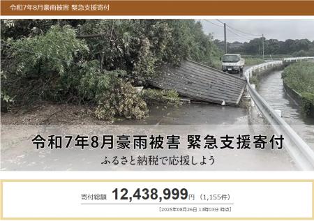 さとふる、「令和7年8月豪雨被害 緊急支援寄付サイト