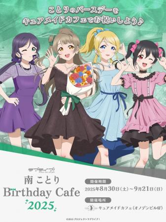 8/30(土)～《「ラブライブ！」南 ことり Birthday Caf