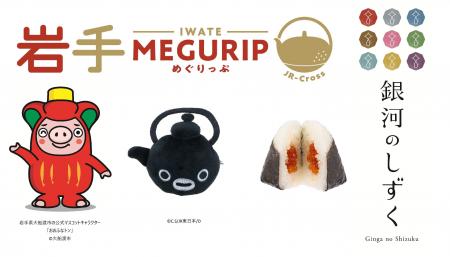 エキナカ地域フェア「MEGURIP（めぐりっぷ）」開催！
