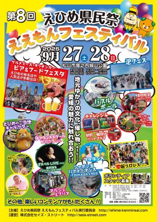 P・SPO、第8回えひめ県民祭「ええもんフェスティバル