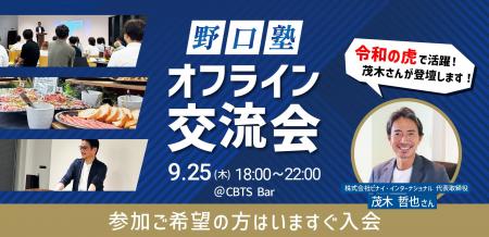 『野口塾』9月度オフライン勉強会&交流会のゲストが決
