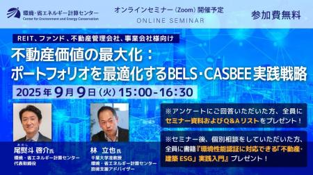 不動産の環境認証の戦略的な活用とは？! 『不動産価値