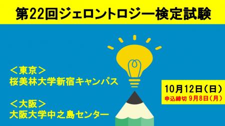 「第22回ジェロントロジー検定試験」東京・大阪(utf-8