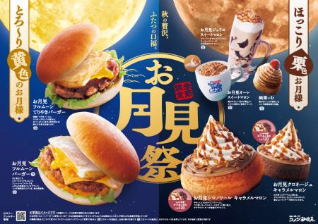 コメダのお月見祭、今年も開催！月と栗が彩る秋utf-8