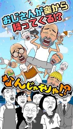 伝説のカジュアルゲーム『おじさん集中豪雨』がutf-8